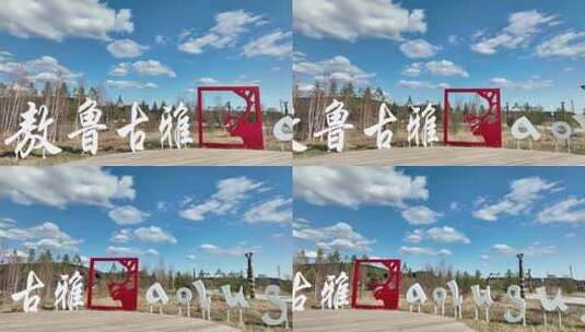 内蒙古敖鲁古雅鄂温克族乡村寨高清在线视频素材下载
