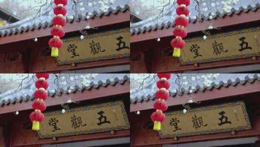 （慢镜）杭州法喜寺500年白玉兰牌匾灯笼高清在线视频素材下载