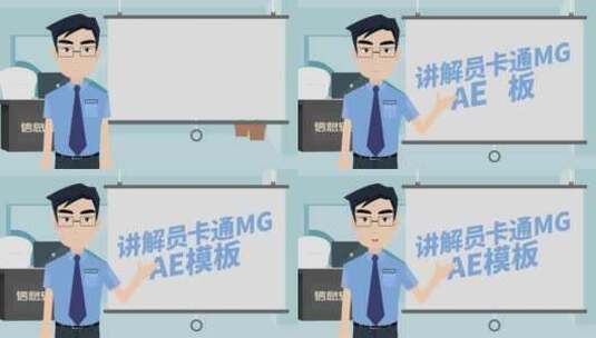 MG卡通人物讲解员AE模板高清AE视频素材下载