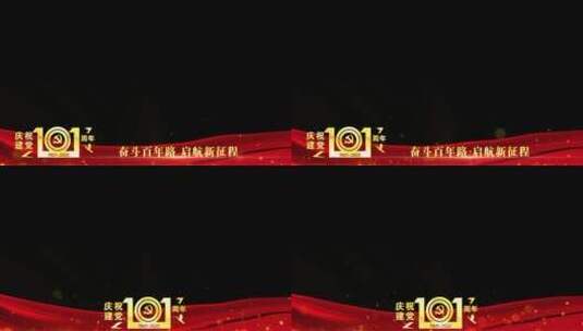 庆祝建党101周年红色祝福边框_8高清AE视频素材下载