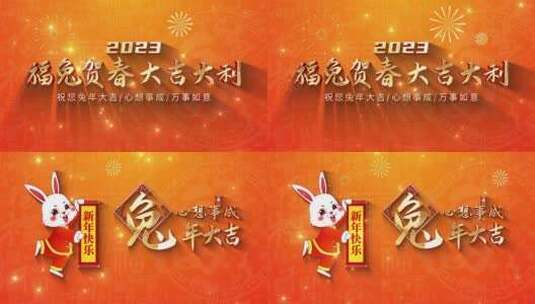 喜庆中国风兔年新年春节祝福片头（新年）高清AE视频素材下载