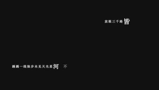 司南-应怀酒dxv编码字幕歌词高清在线视频素材下载