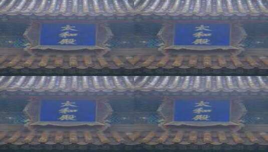 雨中竖屏北京故宫太和殿牌匾高清在线视频素材下载