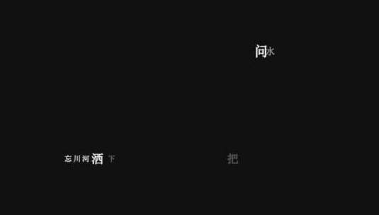 曲肖冰-忘川情dxv编码字幕歌词高清在线视频素材下载