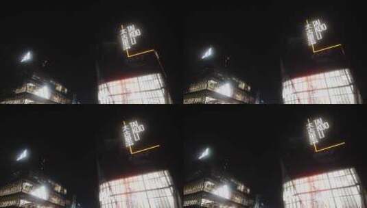 北京朝阳区三里屯夜景高清在线视频素材下载