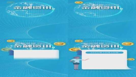 金融新闻资讯AE模板（金融资讯）高清AE视频素材下载