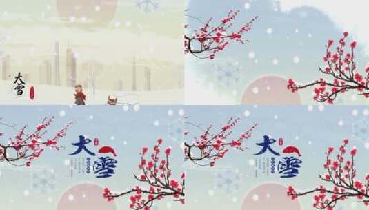 传统二十四节气之大雪MG视频片头高清AE视频素材下载