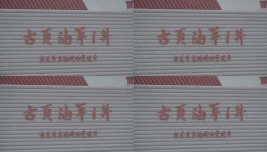 大庆页岩油示范区LOG高清在线视频素材下载