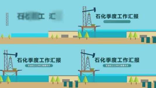 石油化工mg动画AE模板高清AE视频素材下载