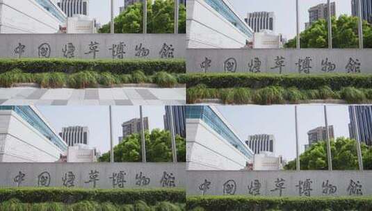 中国烟草博物馆高清在线视频素材下载