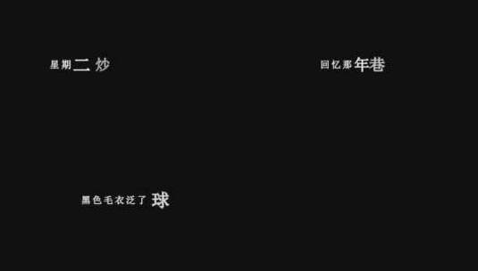 曲肖冰-星期天dxv编码字幕歌词高清在线视频素材下载