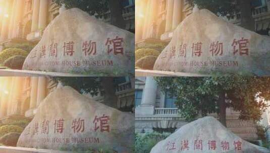 江汉关博物馆石碑高清在线视频素材下载