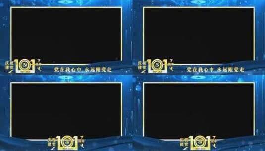 庆祝建党101周年蓝色祝福边框_5高清AE视频素材下载