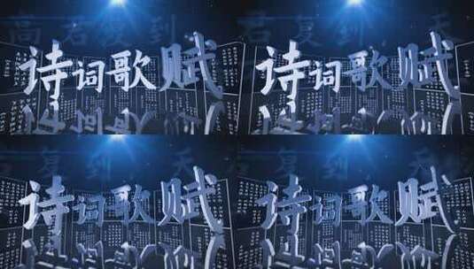 诗词歌赋片头（ae模板）中国风片头3d高清AE视频素材下载