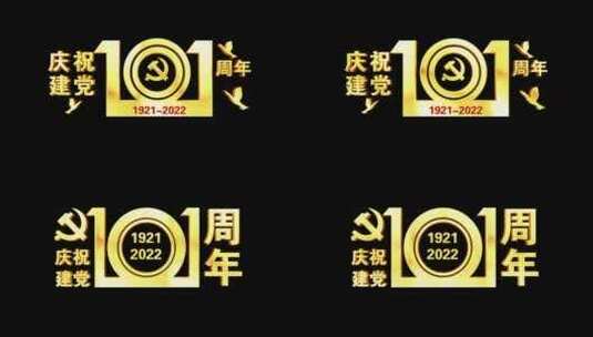 庆祝建党101周年金色角标文字_三款01高清AE视频素材下载