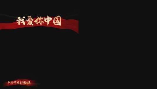 《我爱你中国》mv歌词AE带通道歌词模板高清AE视频素材下载