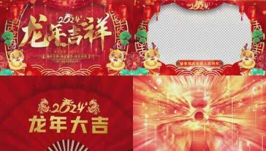 龙年拜年祝福2024片头AE模板_6高清AE视频素材下载