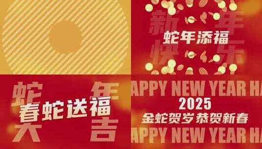 时尚春节新年蛇年祝福贺岁快闪高清AE视频素材下载