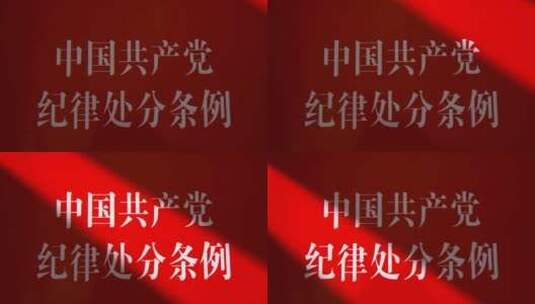 中国共产党纪律处分条例扫光高清在线视频素材下载