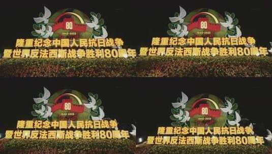 长安街抗日战争胜利80周年主题纪念花坛高清在线视频素材下载