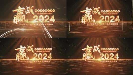 2024金色质感企业年会颁奖片头AE模版高清AE视频素材下载