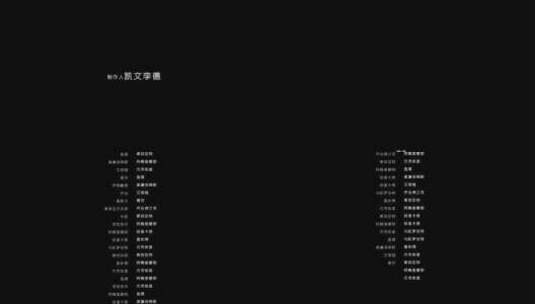 电影微电影职员表片尾字幕高清AE视频素材下载