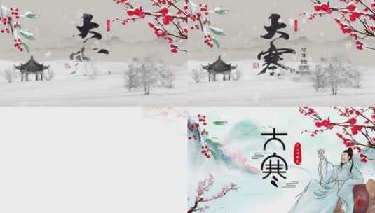 中华传统二十四节气之大寒MG动画视频片头高清AE视频素材下载