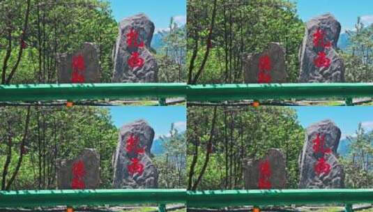 西藏藏族高原公路边的扎西德勒石碑高清在线视频素材下载
