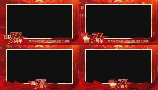 中国少年先锋队建队73周年祝福边框_1高清AE视频素材下载
