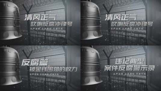 警示反腐反贪警钟标题片头片花篇章高清AE视频素材下载