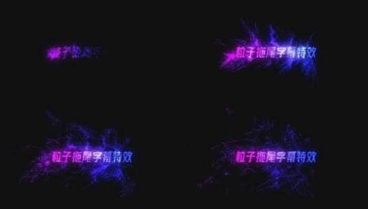 唯美拉丝拖尾粒子LOGO特效4KAE工程高清AE视频素材下载