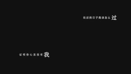 郭力-都是爱情的过客dxv编码字幕歌词高清在线视频素材下载