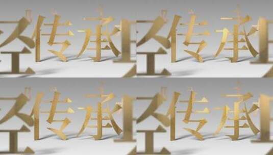 极简中国创意文化01文字片头 金字高清在线视频素材下载