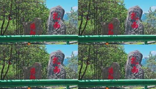 西藏藏族高原公路边的扎西德勒石碑高清在线视频素材下载