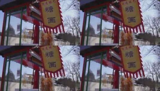 老北京糖画冰墩墩糖人庙会 ~高清在线视频素材下载