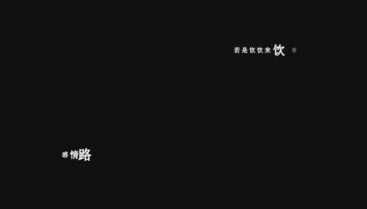 童欣-酒梦歌词dxv编码字幕高清在线视频素材下载