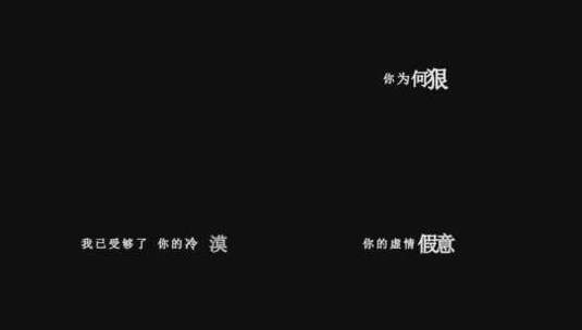 郭力-对你犯了错dxv编码字幕歌词高清在线视频素材下载