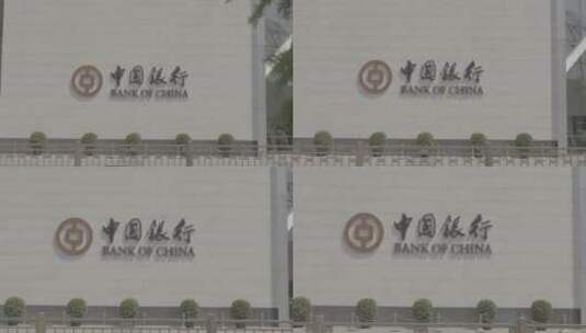 中国银行空镜高清在线视频素材下载