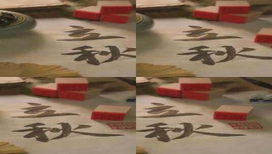立秋书法字篆刻高清在线视频素材下载