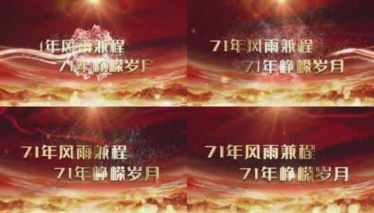  大气红色新中国成立71周年片头视频 高清AE视频素材下载