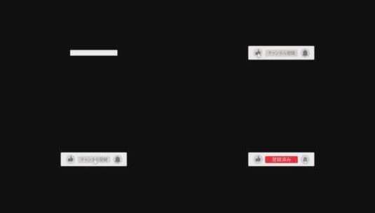 YouTube喜欢日语的订阅和提醒按钮高清在线视频素材下载