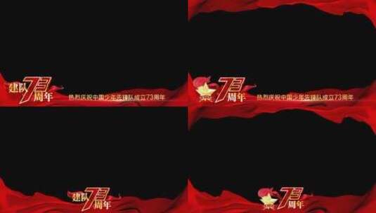 中国少年先锋队建队73周年祝福边框_4高清AE视频素材下载