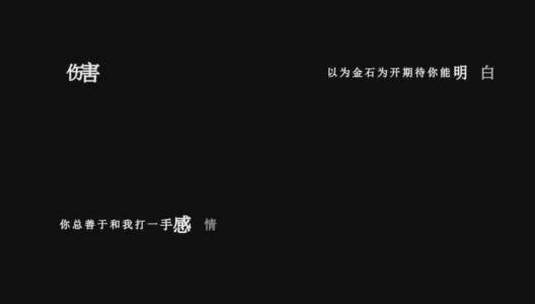 郭力-感情牌dxv编码字幕歌词高清在线视频素材下载