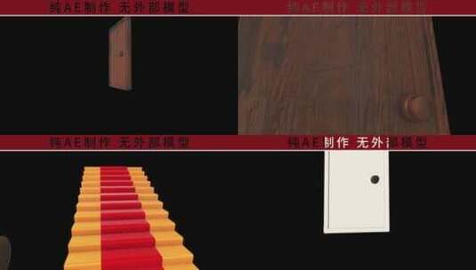 纯ae制作e3d门楼梯高清AE视频素材下载