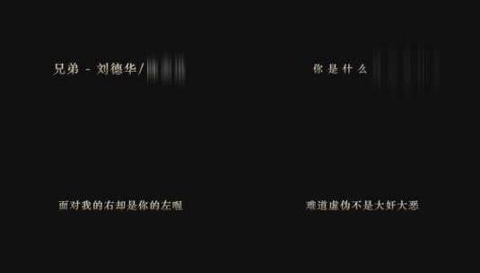 刘德华-陈奕迅-兄弟歌词高清在线视频素材下载