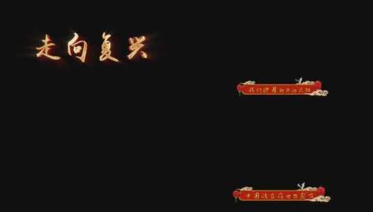 《走向复兴》同步歌词字幕带通道高清在线视频素材下载