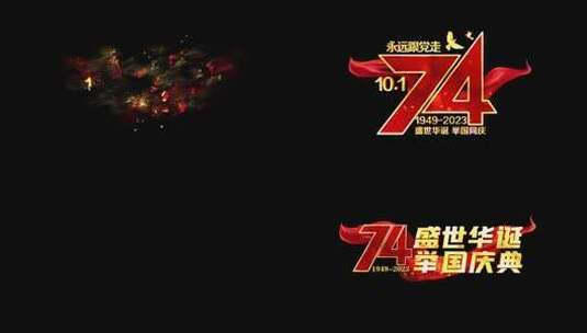 国庆节74周年红绸角标粒子字幕高清AE视频素材下载