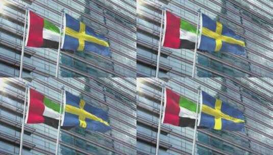 阿拉伯联合酋长国国旗与瑞典国旗高清在线视频素材下载