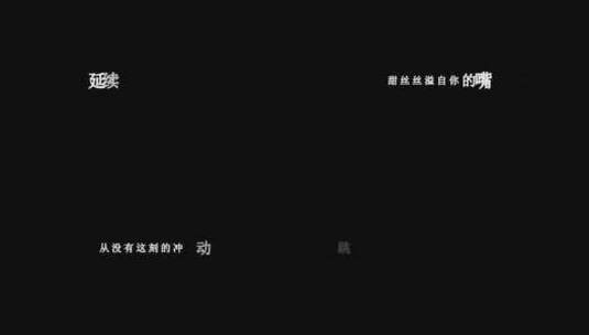 谭咏麟-雨夜的浪漫歌词特效素材高清在线视频素材下载