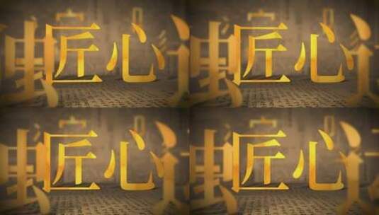 中国创意文化03中国传统文化 文字片头高清在线视频素材下载